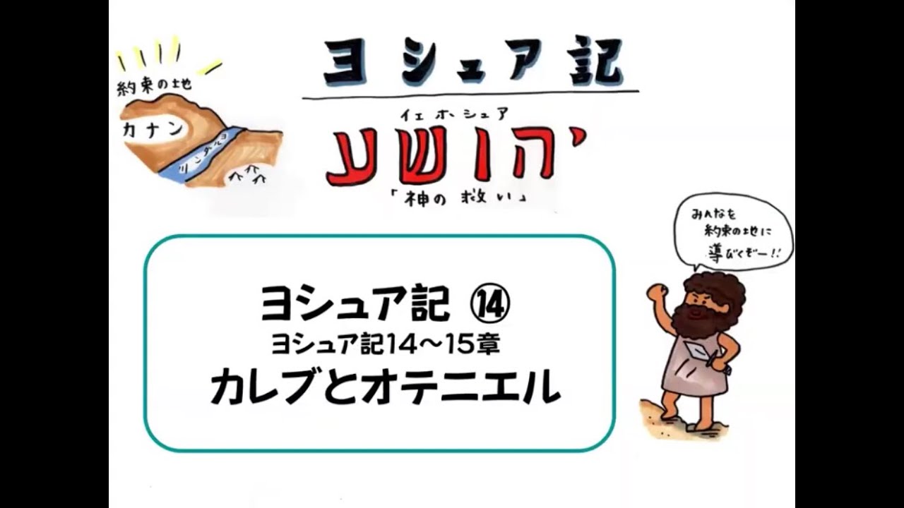 ヨシュア記⑭１４～１５章【カレブとオテニエル】