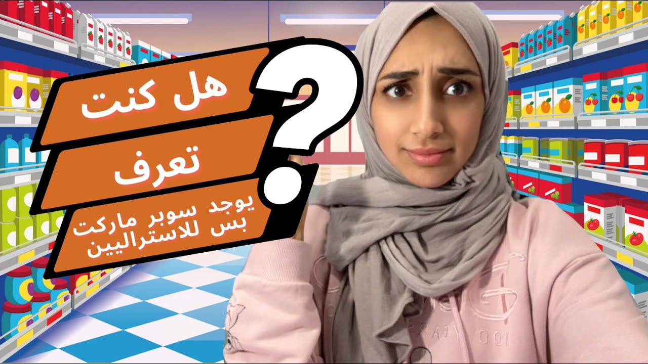 سوبر ماركت للإستراليين فقط !  Coles Local
