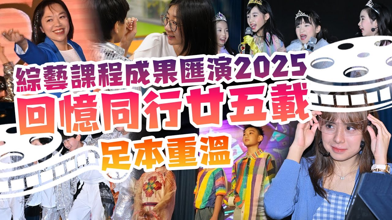 綜藝課程成果匯演全紀錄 - 回憶同行廿五載 | 足本重溫 | 24-25年度 | PKPS 培僑小學