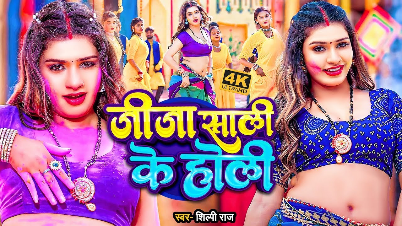 #video_jukebox | #खेसारी लाल यादव | जीजा साली के होली | #Khesari Lal, #Shilpi_raj | #holi Song 2026