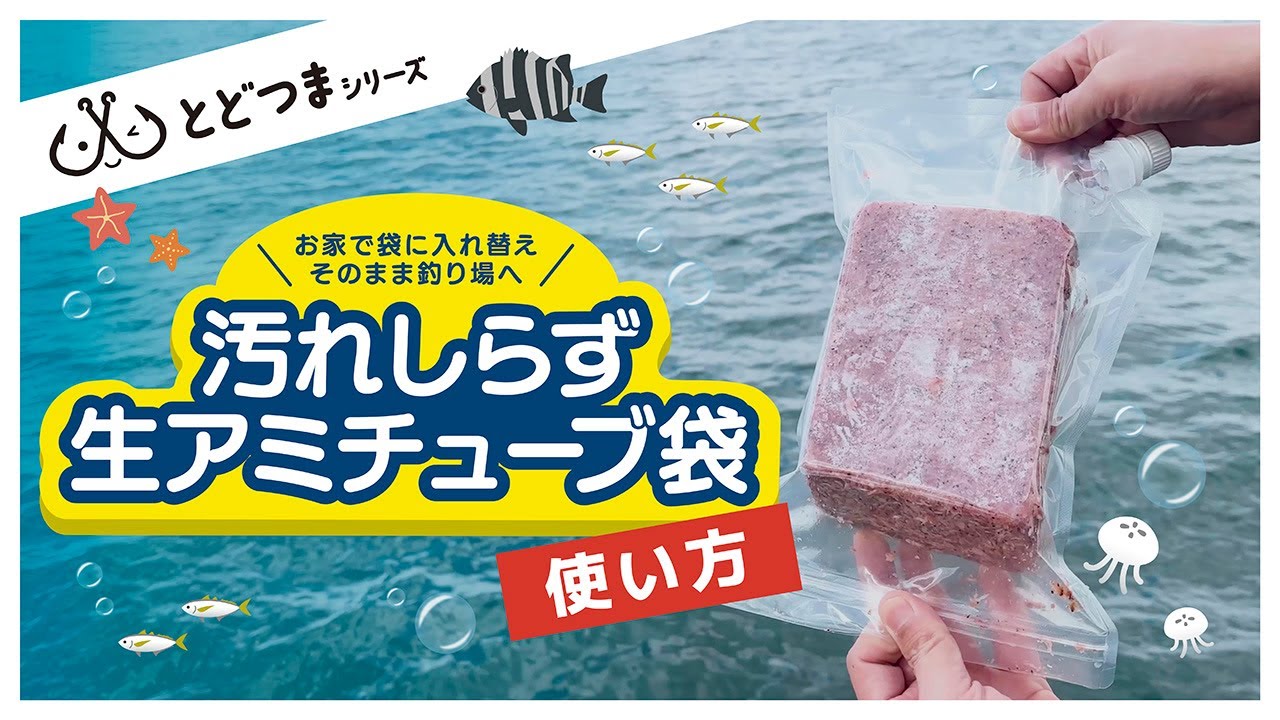 釣り・冷凍ブロックアミエビをチューブタイプエサ袋にできる商品の動画