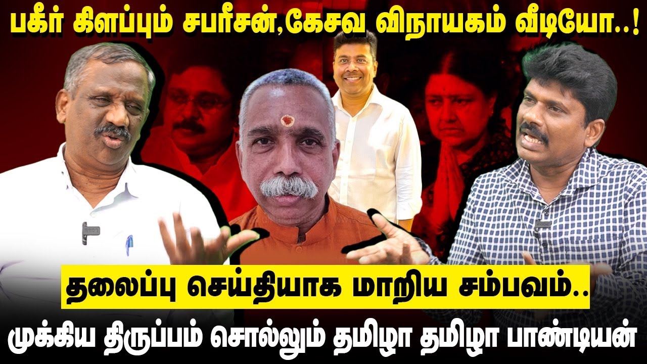 சசிகலா புதிய கட்சி..! பின்னணியில் திமுக - Journalist Pandiyan | Tamizha Tamizha Pandian