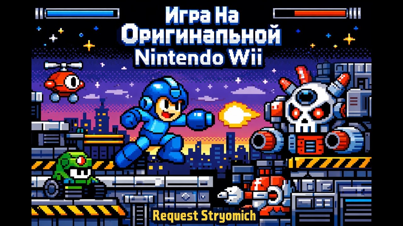 Реквест для Stryomich! Megaman! !тг, !yt, !tw, !vk