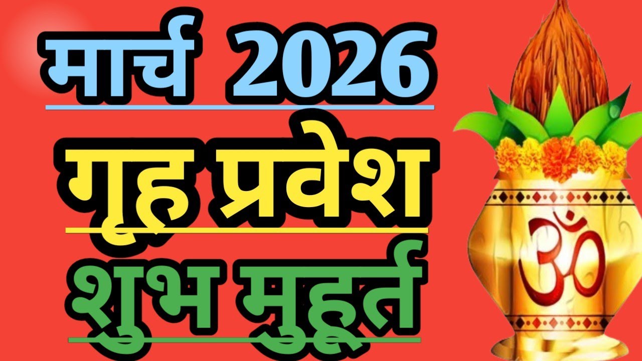 मार्च 2026 गृह प्रवेश का शुभ मुहूर्त l March 2026 Grah Pravesh Shubh Muhurat l Grah Pravesh Muhurat
