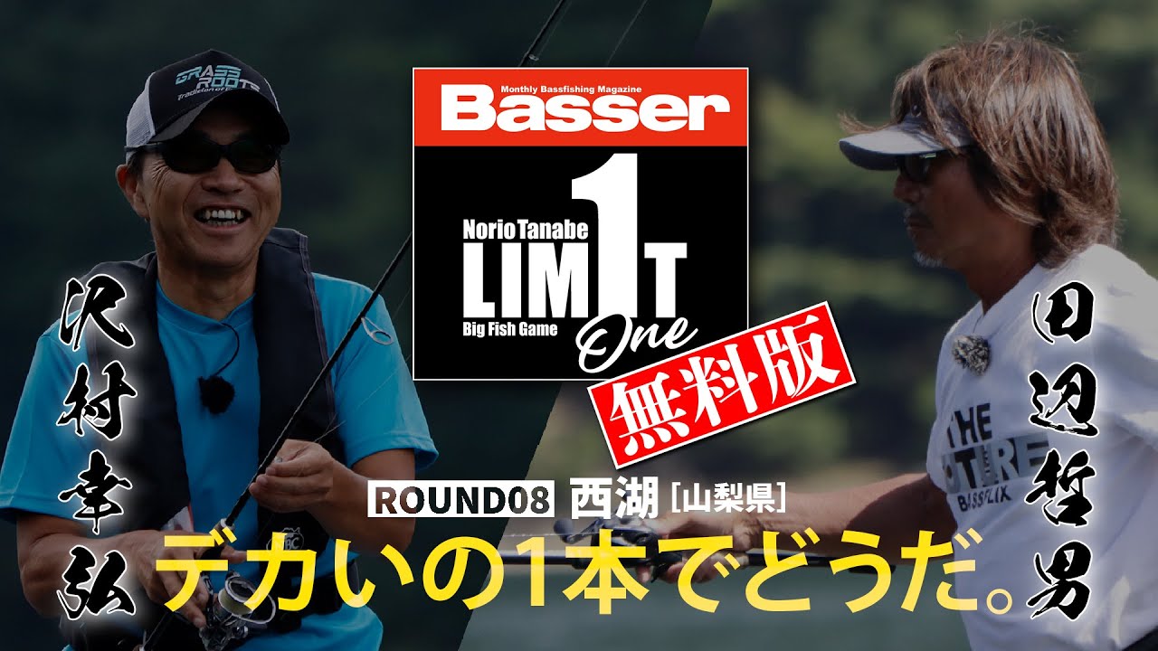 無料版！【田辺哲男×沢村幸弘】リミット1尾のビッグフィッシュバトル　西湖編【Basser】