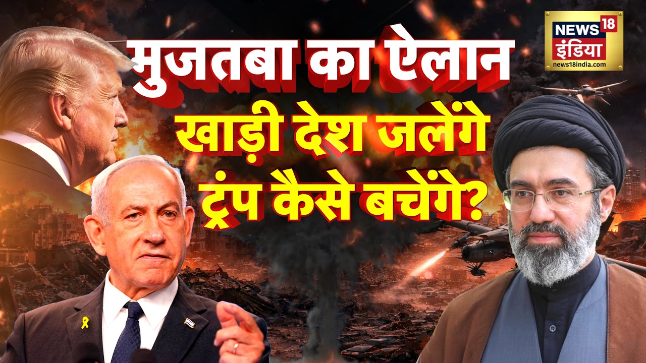 US-Israel Iran War Update : मोजतबा का ऐलान, खाड़ी देश जलेंगे...ट्रंप कैसे बचेंगे? | Trump | N18G
