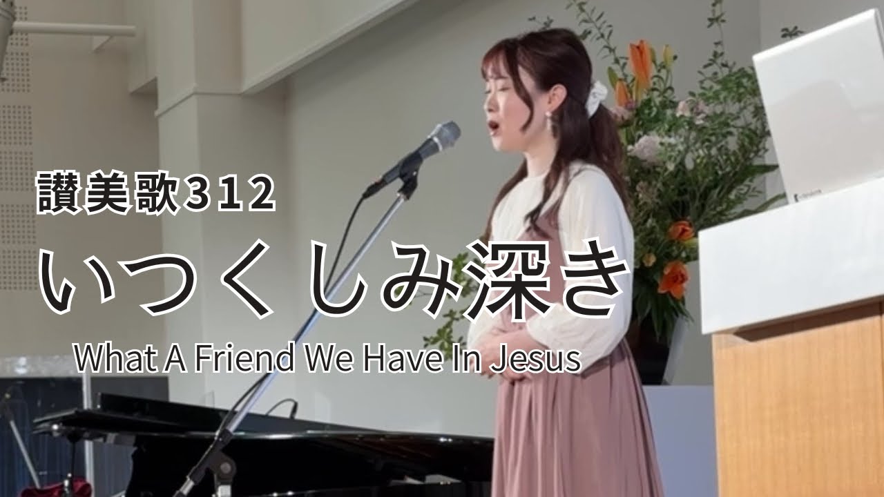 【賛美】特別賛美〜讃美歌312〜『いつくしみ深き』 歌 みのり
