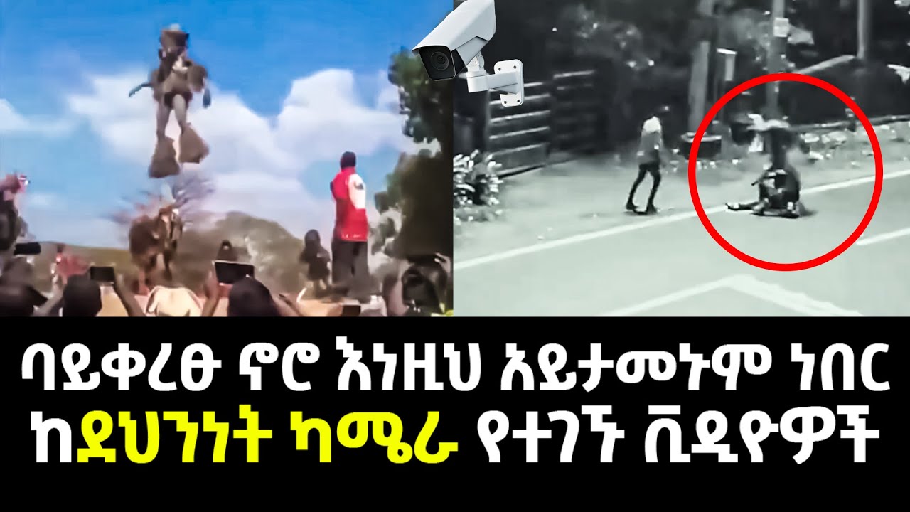 ባይቀረፁ ኖሮ እነዚህ አይታመኑም ነበር ከደህንነት ካሜራ የተገኙ ቪዲዮዎች Abel Birhanu
