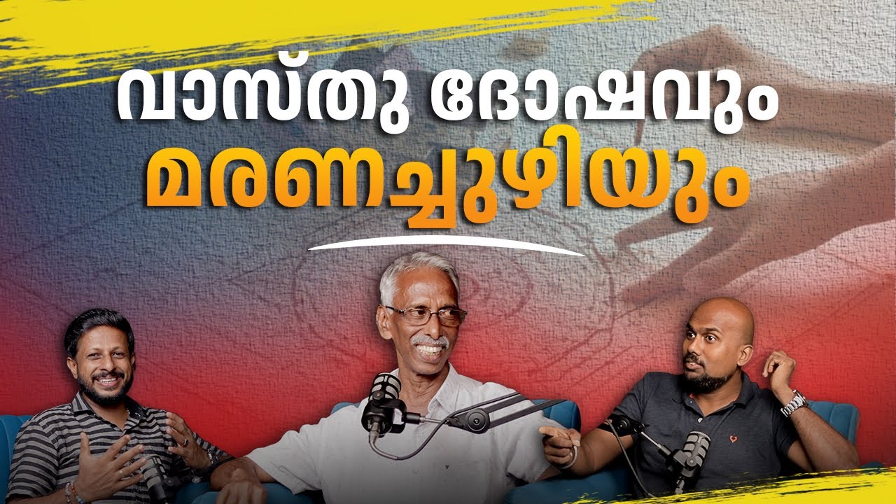 വാസ്തു ദോഷവും മരണച്ചുഴിയും | vastu | vastu consultant near me | vastu for home