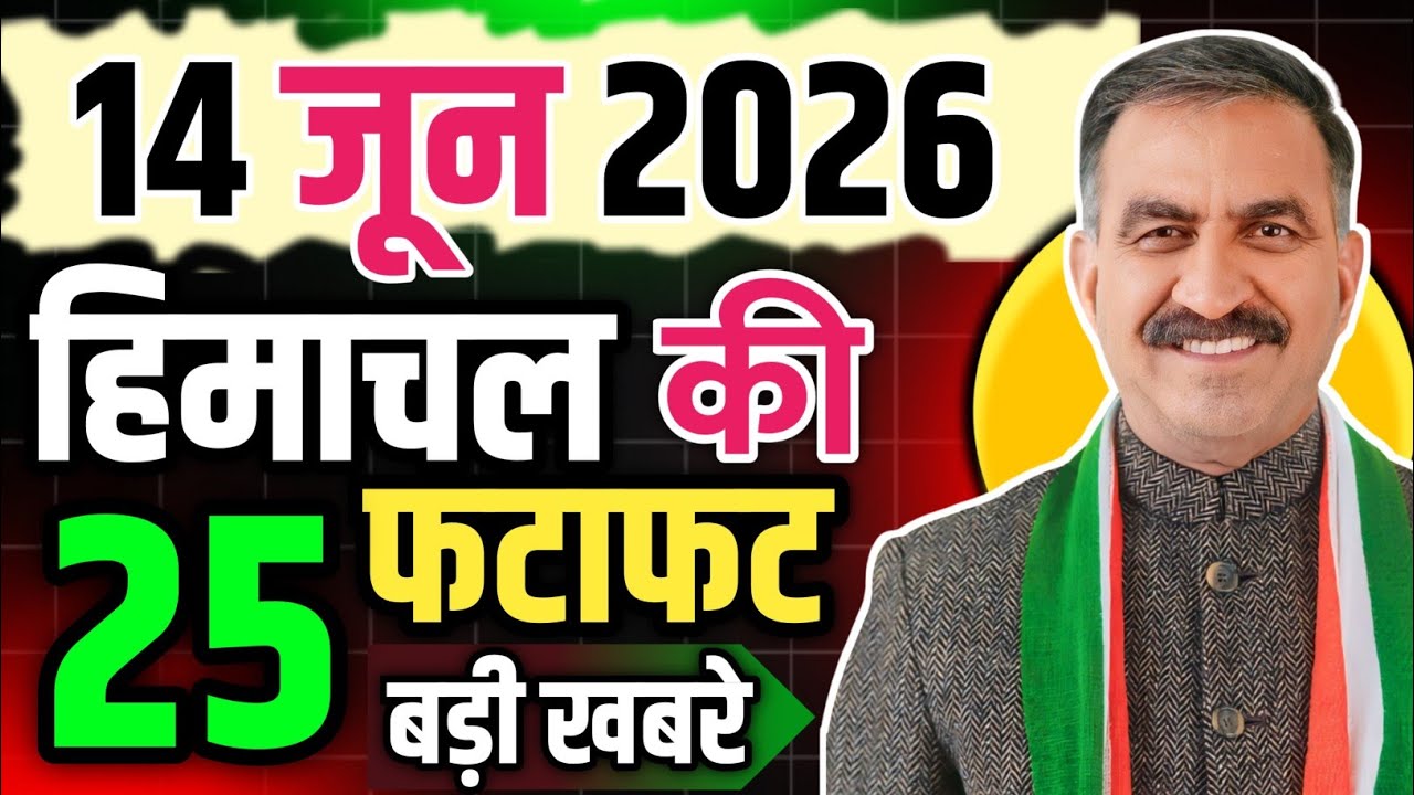 Himachal Pradesh News Today | HP News 14 June 2026 | HP News Today | Himachal School News