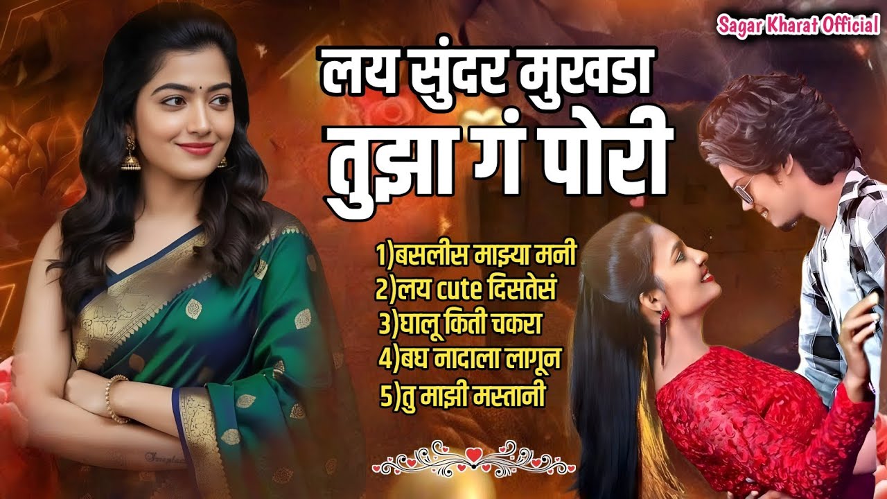 लय सुंदर मुखडा तुझा ग पोरी ❤️ | Nonstop Marathi Love Songs 2026 | New Marathi Romantic Songs Jukebox