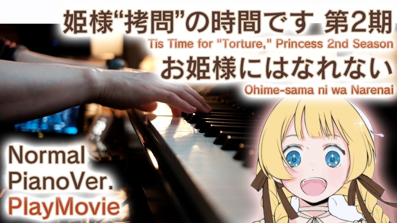 【ひめごう2期ED】ピアノで「お姫様にはなれない」（中～上級）【Tis Time for 