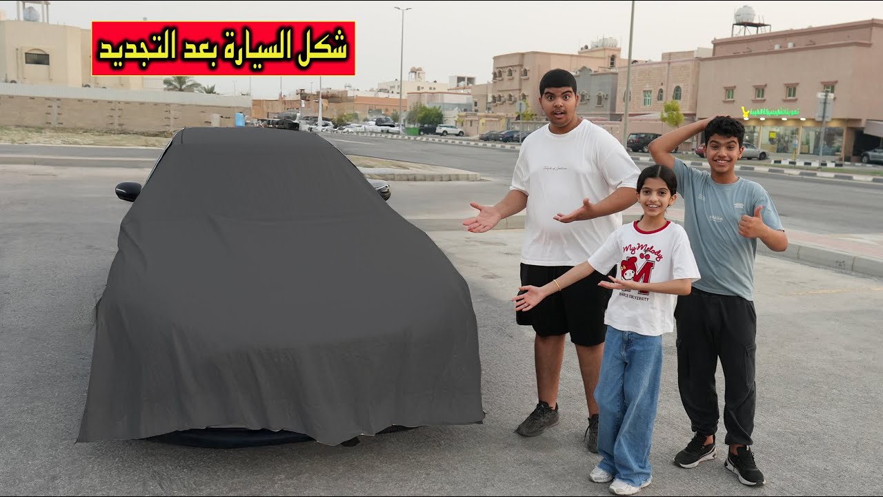 لا يفوتكم لون السيارة وكم خسرنا عليها للحين ؟!😱 سلسلة تصليح الفور #13