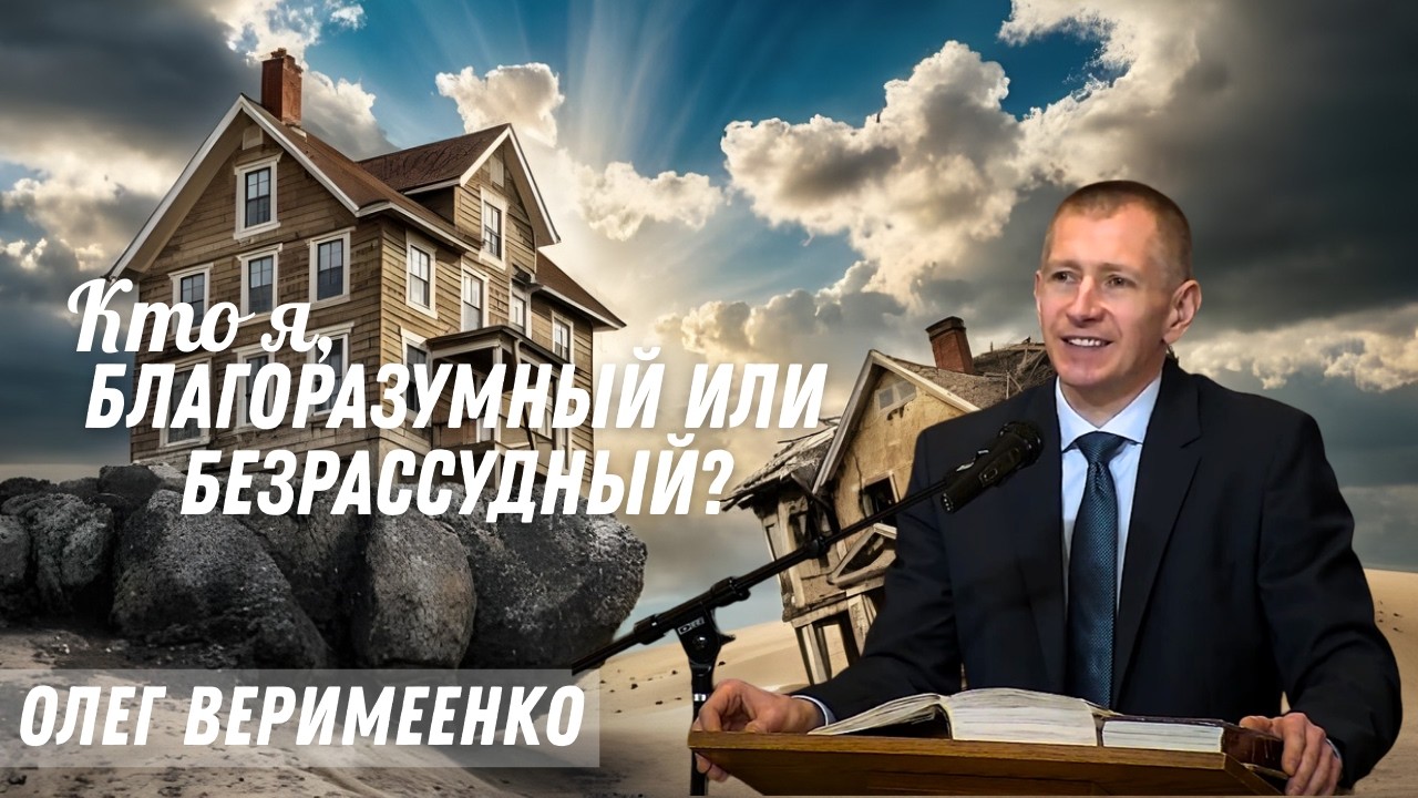 02-15-2026 «Кто я, благоразумный или  безрассудный?» | Пастор Олег Веримеенко