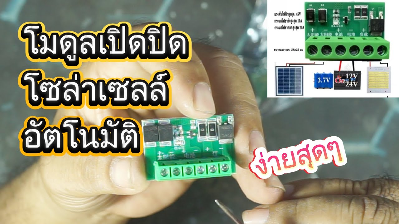 รีวิววงจรเปิด–ปิดโซล่าเซลล์อัตโนมัติแบบใหม่! แสงมากดับ แสงน้อยติด ใช้ได้จริง