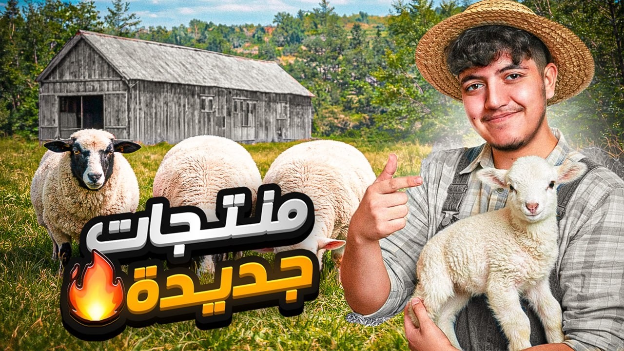 استثمرت بالخراف… وهذا اللي صار! 😲 | محاكي المزرعة #3