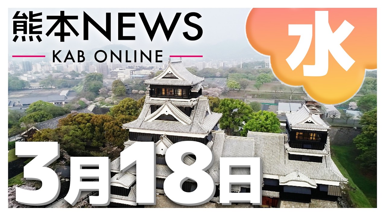 【熊本NEWS】3月18日(水)まとめ～ノロウイルス食中毒・浸水防ぐ「止水板」設置進む・太陽光パネル放置ゼロへ・ガソリン価格が最高値・阿蘇市議に辞職勧告・天気予報　など