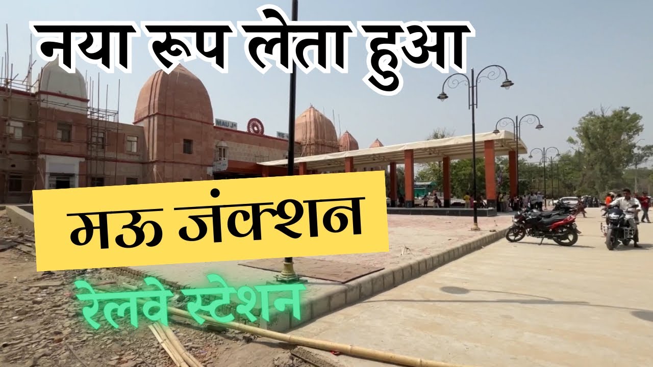 Mau Junction Reconstructed: See the New Look! | अमृत योजना हेतु नया रूप लेता हुआ मऊ जंक्शन स्टेशन।