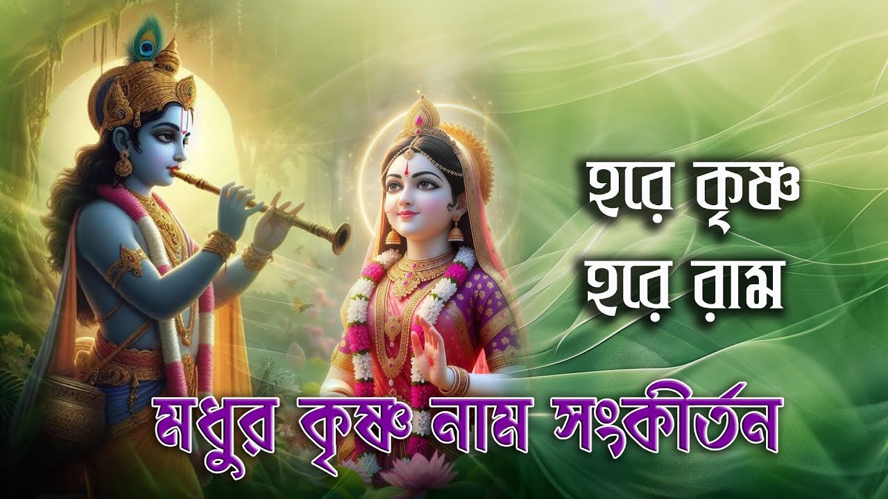 Hare Krishna Hare Rama | মধুর কৃষ্ণ নাম সংকীর্তন | Modhur Krishna Naam Sankirtana | হরেকৃষ্ণ হরেরাম 