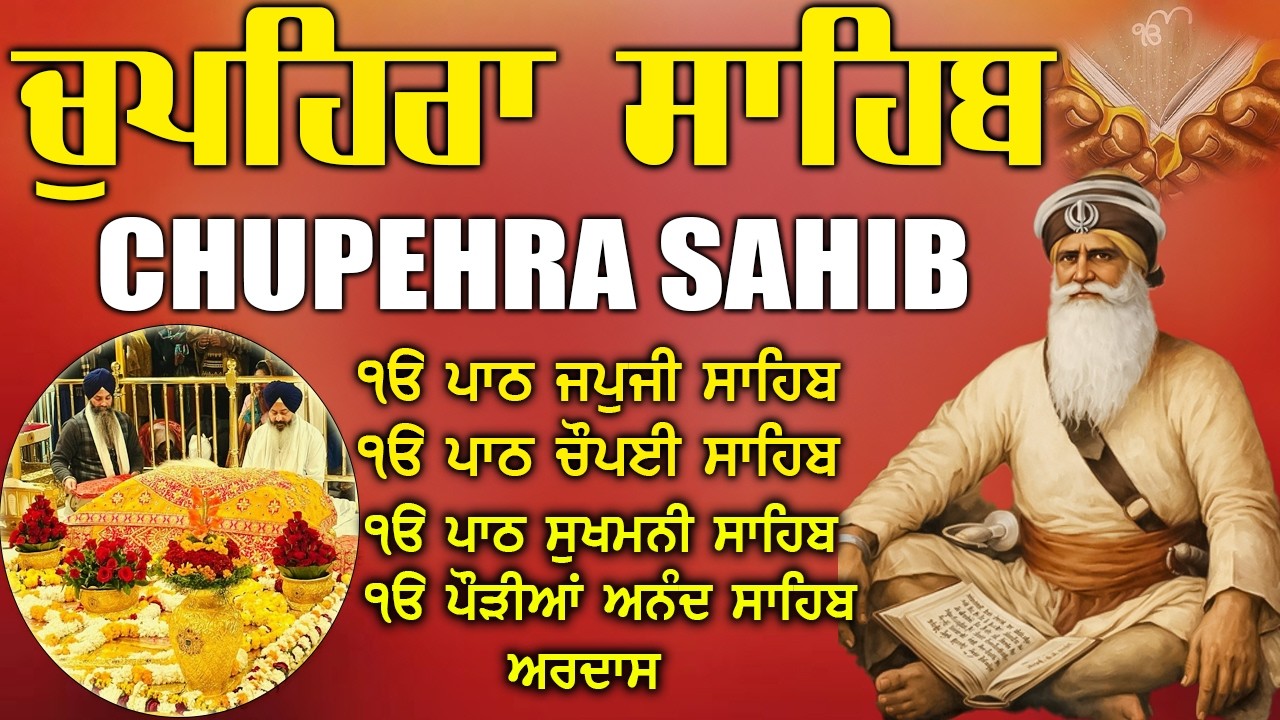 08.03.2026 Chupehra Sahib Full Path | ਚੁਪਹਿਰਾ ਸਾਹਿਬ ਦਾ ਸੁਭ ਐਤਵਾਰ | Baba Deep Singh Ji #chopehralive