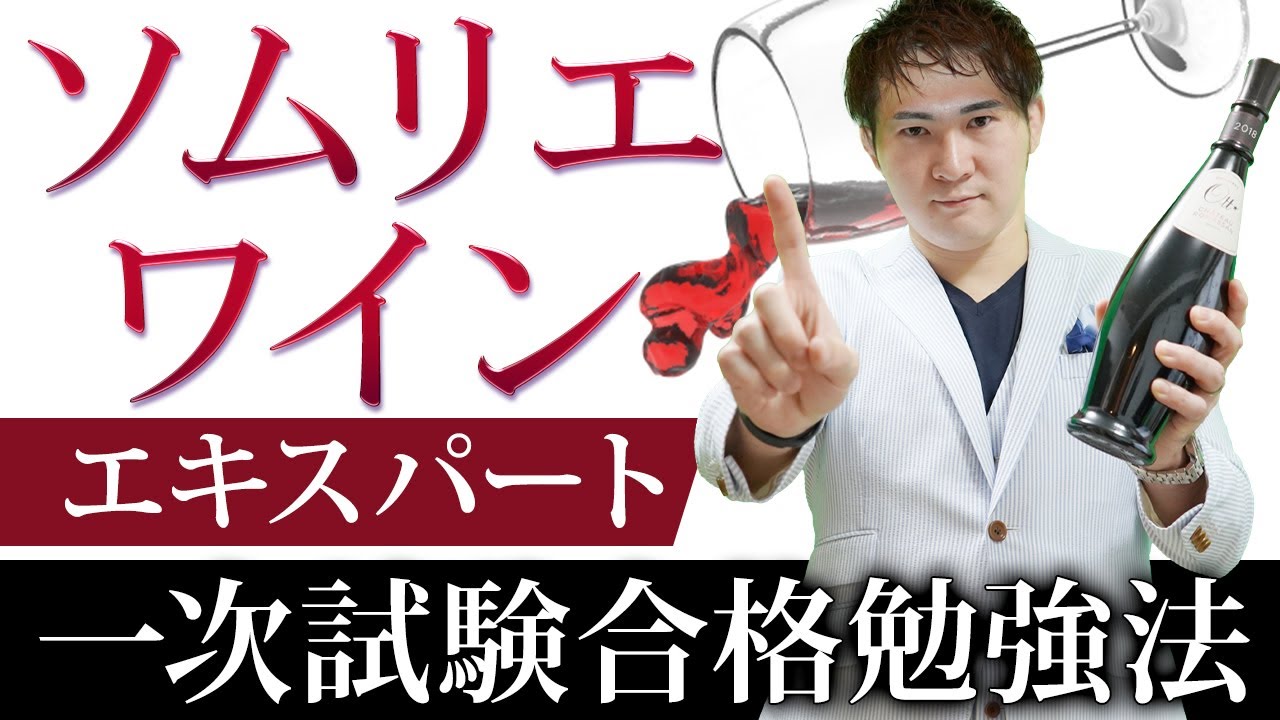 ソムリエ・ワインエキスパート（1次試験）合格勉強法