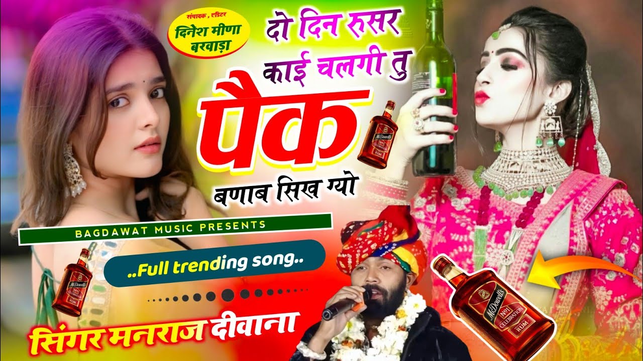 वायरल सॉग | दो दिन रूसर काई चलगी तु पैक बणाबो सिख ग्यो |  signer manraj diwana new song 2025 