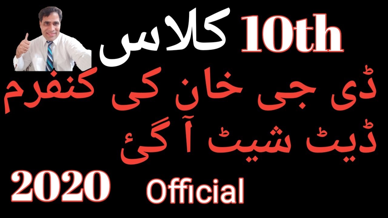 Date Sheet 10th Class 2020 D.G Khan Board|10th Class Date Sheet 2020 dg khan board