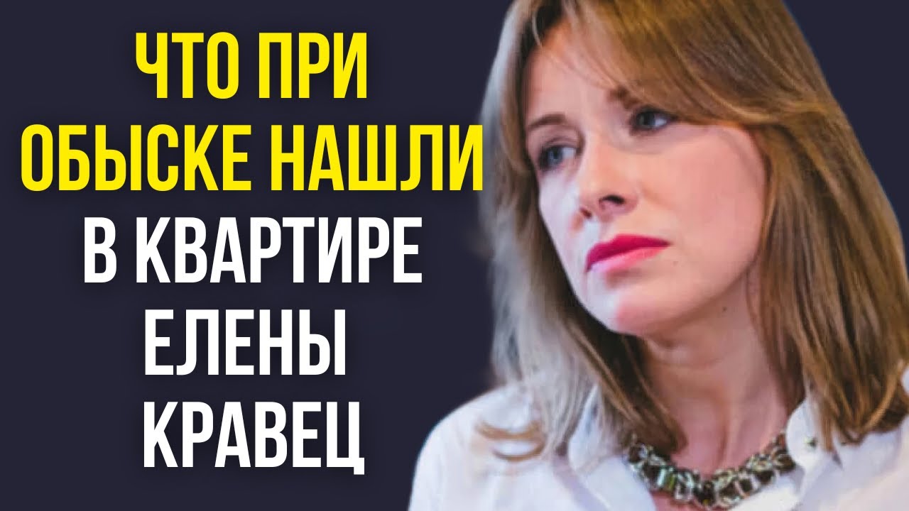 Что при обыске нашли в квартире Елены Кравец