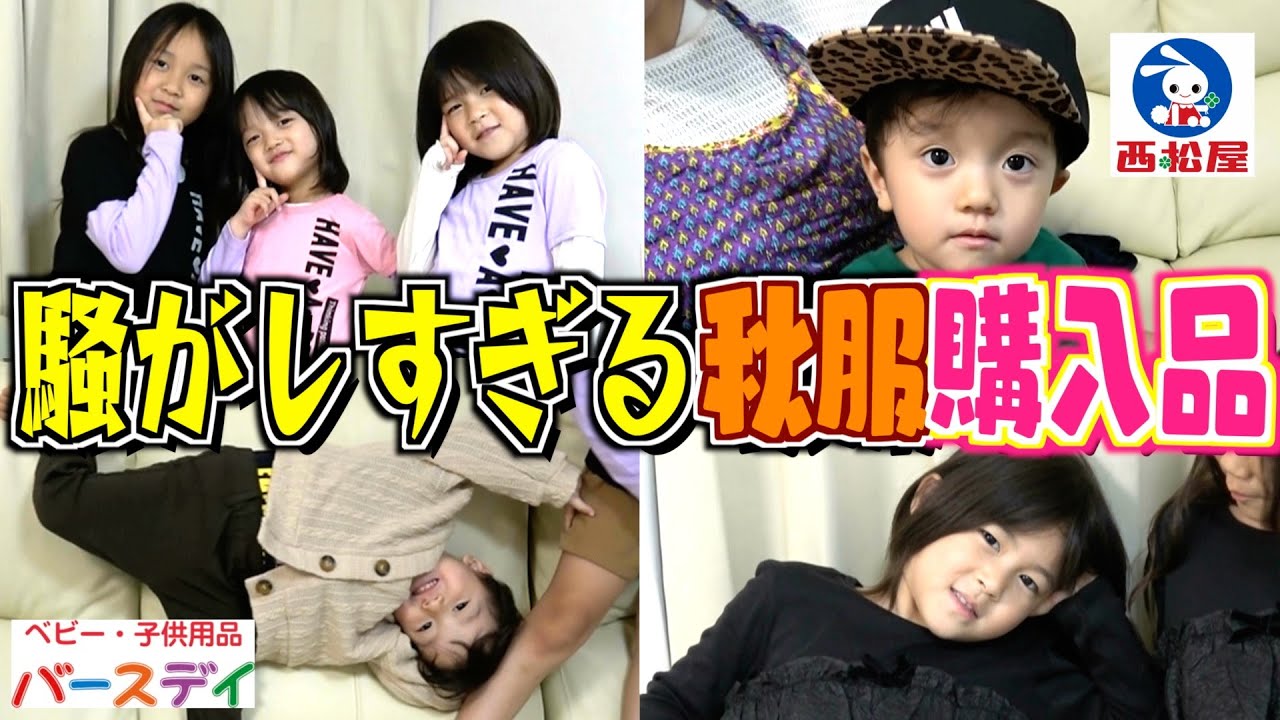 【可愛すぎた】チビ達の秋服を「バースデイ」&「西松屋」で大量購入＆着せ替えw