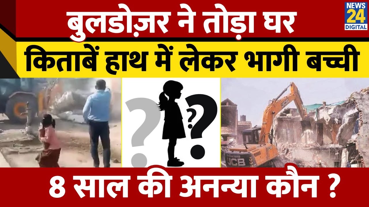 Uttar Pradesh Bulldozer Action: किताब लेकर भागती बच्ची का वीडियो वायरल, जानिये कौन है Ananya?