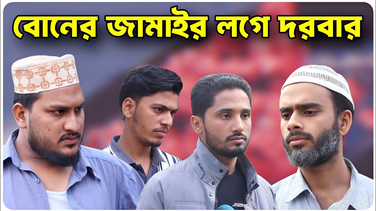 বোনের জামাইর লগে দরবার । বরাকের আঞ্চলিক নাটক । BARAK KANTHA