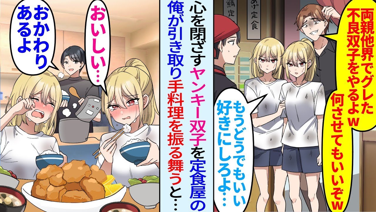 【漫画】ボロボロで廃業寸前の定食屋を営む俺にガリガリのヤンキー双子を押し付ける親戚「不良双子を好きにしていいぞw」「もうどうなってもいい…」自慢の料理を振舞ったら号泣し…【総集編・作業用】