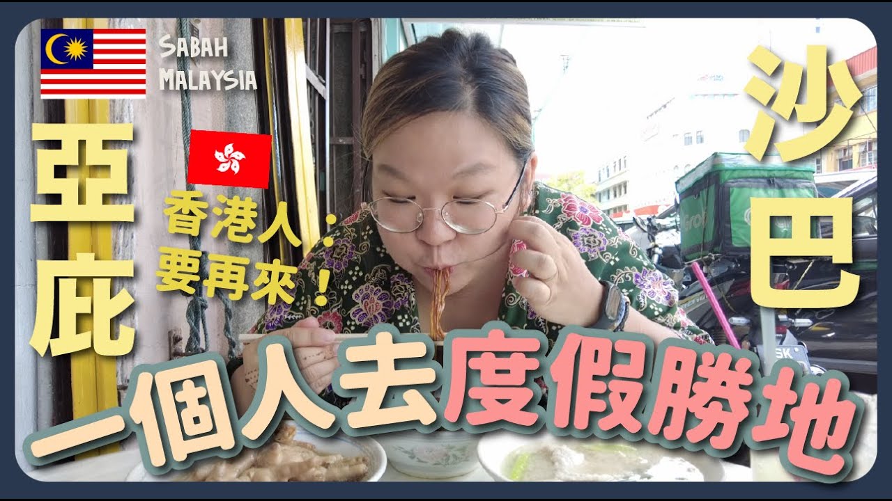 【大馬🇲🇾】一個人去度假勝地『沙巴亞庇』可以做甚麼？？所有出海團都要兩人以上才可參加😢｜豚長帶團 Ep.94｛加雅街假日市集、金沙園生肉麵｝中文字幕 Eng CC