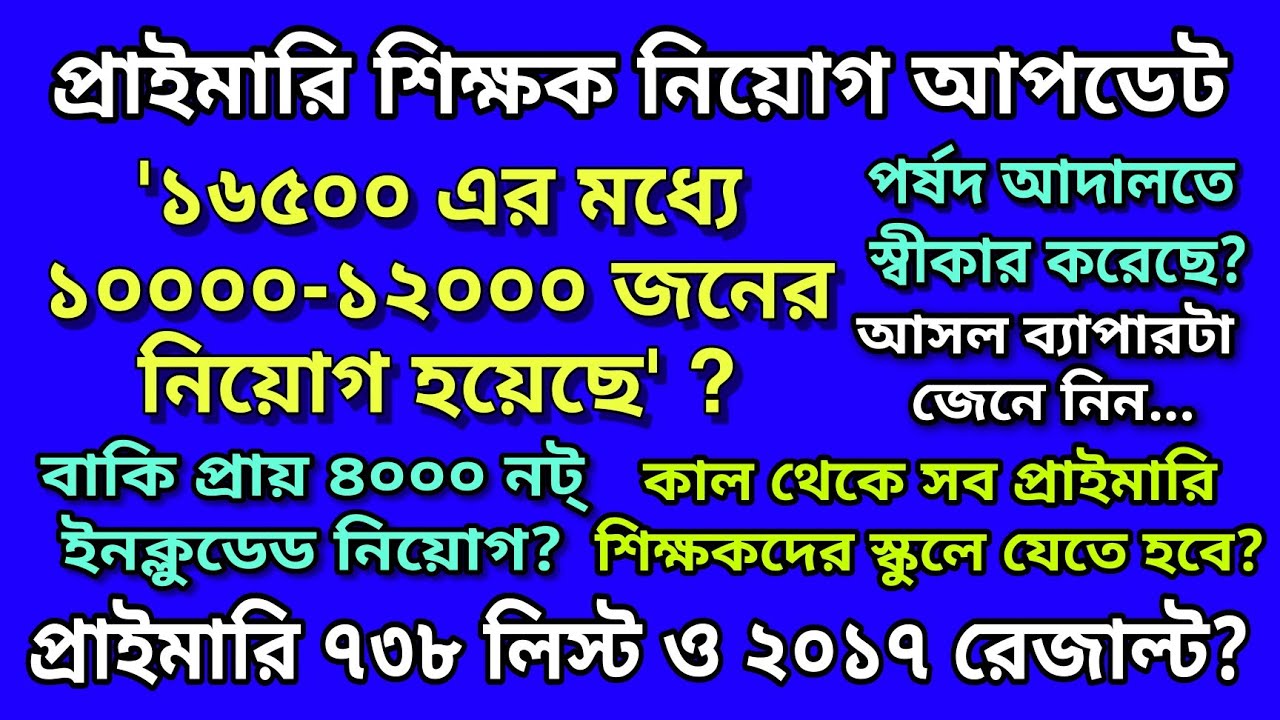 Primary TET Latest News Today | Primary 2014 not included list? |Primary 2017 result? | 738 List?