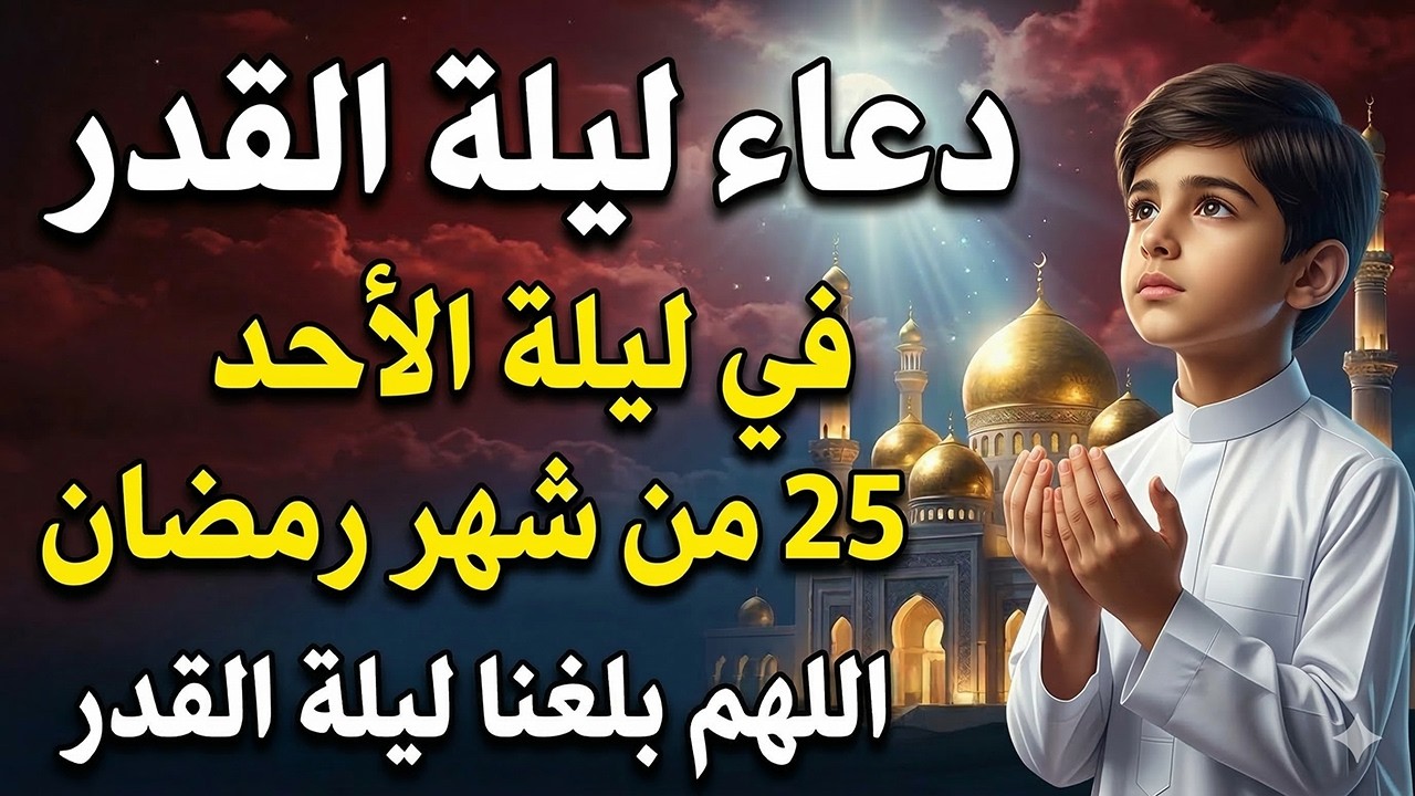 دعاء ليلة القدر ليلة السبت 25 رمضان ادعية ليلة القدر لجلب الرزق والفرج دعاء مستجاب بازن الله
