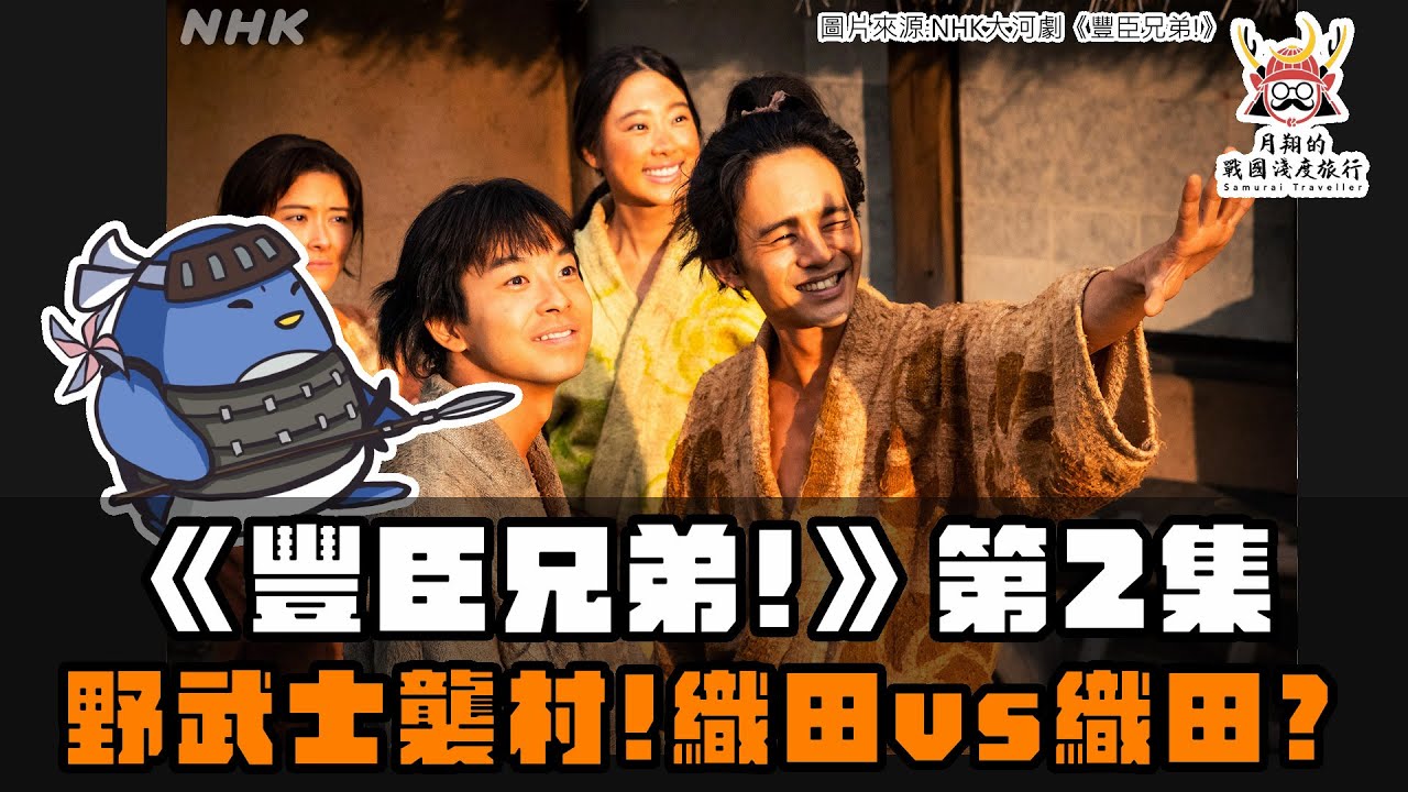 大河劇《豐臣兄弟！》第2集 | 秀吉老家被襲擊?尾張為什麼有織田打織田?