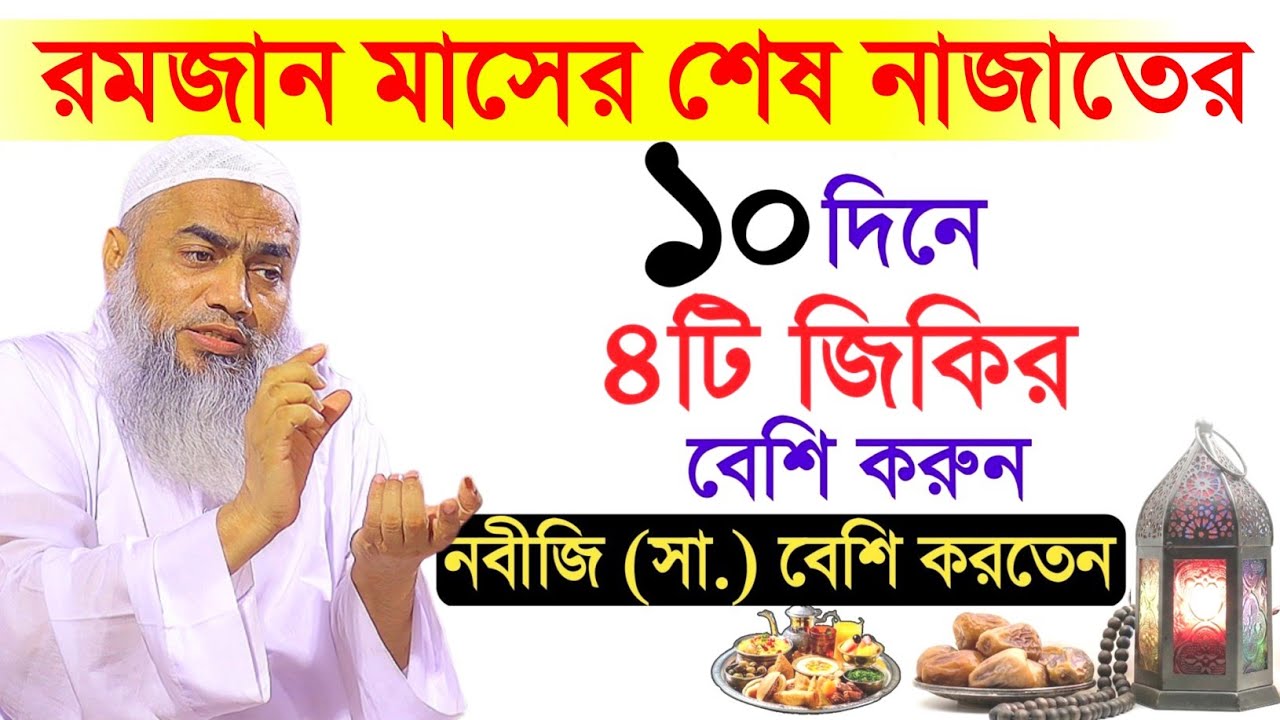 রমজান মাসের প্রথম রহমতের ১০দিনে ৪টি আমল মুস্তাকুন্নবী কাসিমী ওয়াজ || Mustakunnabi Kasemi waz 2026