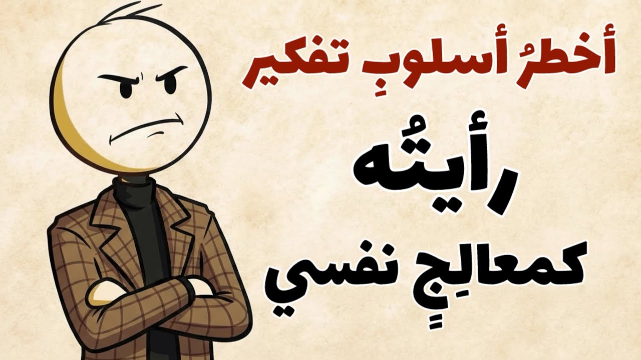 أخطر عقلية يملكها الإنسانكما يراها المعالجون النفسيون 