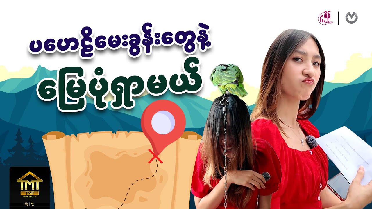 ပဟေဠိ မေးခွန်းတွေနဲ့ မြေပုံရှာကြည့်သောအခါ