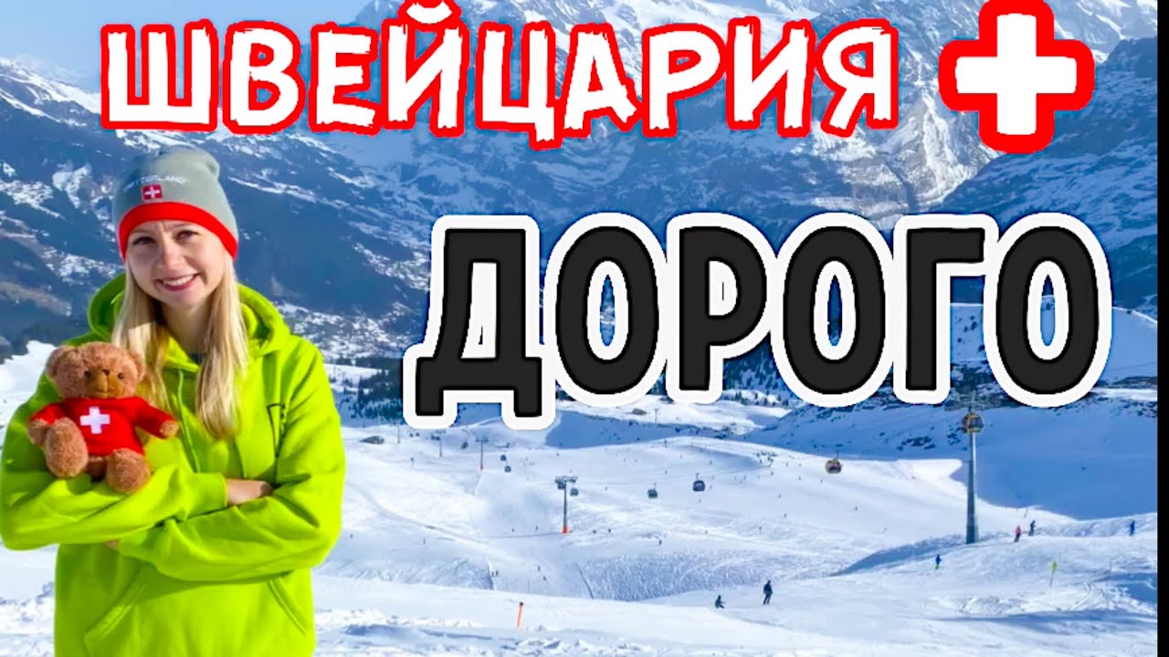 ШВЕЙЦАРИЯ ОТДЫХ  ПОЕЗД как добраться Гриндельвальд  ОЧЕНЬ ДОРОГО