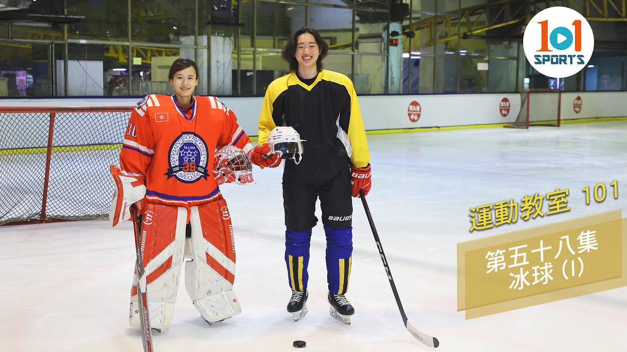 【運動教室 101】第五十八集：冰球 (I) 【Learning Sports 101】Episode 58 – Ice Hockey (I)