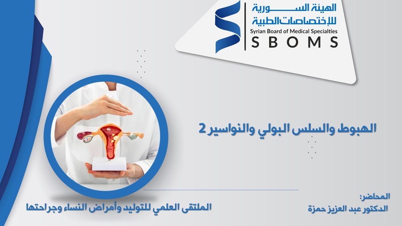 الهبوط والسلس البولي والنواسير  Prolapse, urinary incontinence and fistulas 2   _ 2