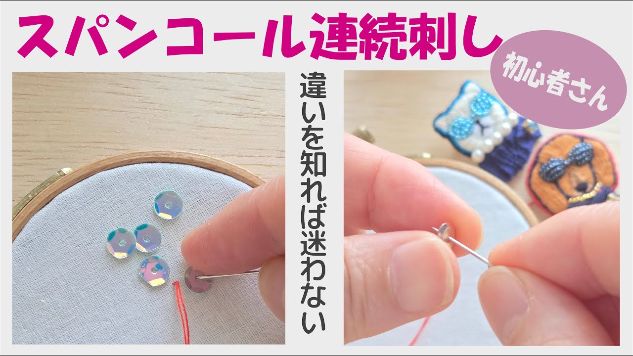 もう迷わない！スパンコールの付け方の違い。初心者さん、いろいろやり方を見てごちゃまぜになってるかも！？