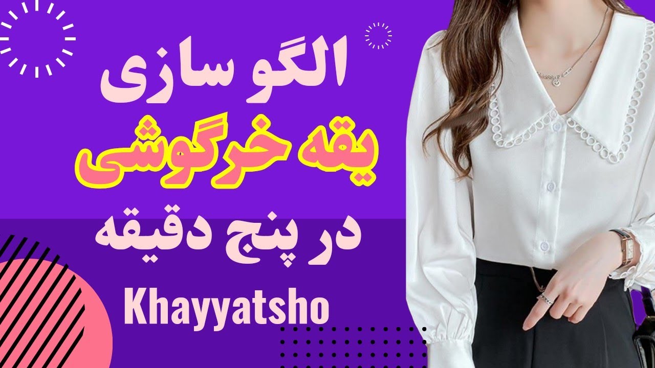 چگونه یقه خرگوشی را مثل حرفه ای ها طراحی کنیم؟(اموزش ساده و کاربردی)