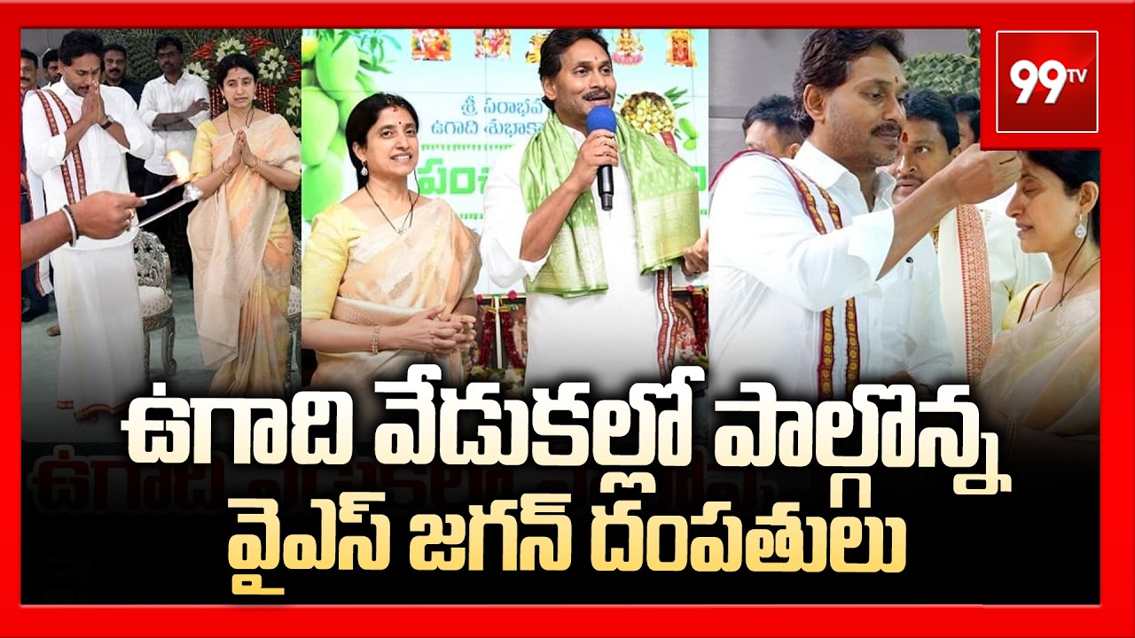 ఉగాది వేడుకల్లో పాల్గొన్న వైఎస్ జగన్ దంపతులు | YS Jagan Ugadi celebrations in Tadepalli  | 99TV