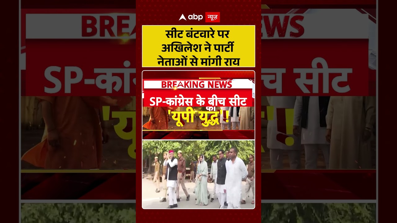 INDI Alliance: सीट बंटवारे पर अखिलेश ने पार्टी नेताओं से मांगी राय | #ytshorts #mahagathbandhan
