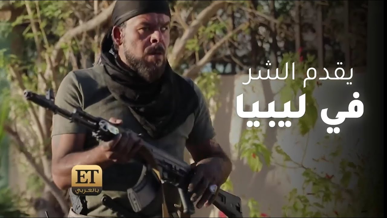🎬 منذر رياحنة يقدم الشر في ليبيا