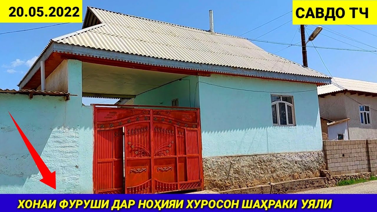 Хонаи Фуруши дар ноҳияи Хуросон шаҳраки Уяли Пеши Бозор 20.05.2022, Продажа дома в Районе Хуросон