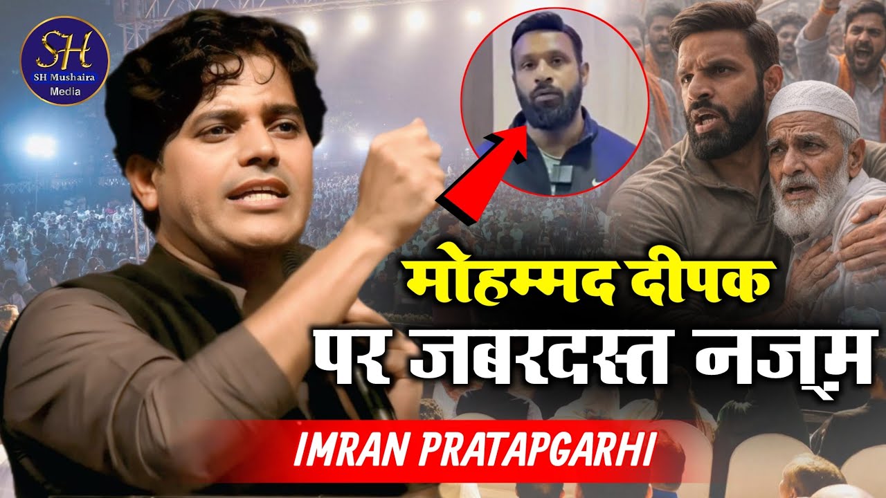 मोहम्मद दीपक पर जबरदस्त नज़्म | Imran Pratapgarhi / Nazm On Mohammad Deepak 