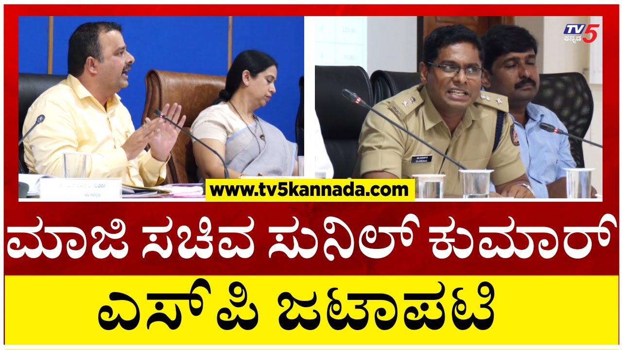 Sunil Kumar V/s SP: ನಿನ್ನೆ ಉಡುಪಿ ಕೆಡಿಪಿ ಸಭೆಯಲ್ಲಿ ಮಾಜಿ ಸಚಿವ ಸುನಿಲ್ ಕುಮಾರ್ -ಎಸ್ ಪಿ ಜಟಾಪಟಿ! Tv5 Kannada